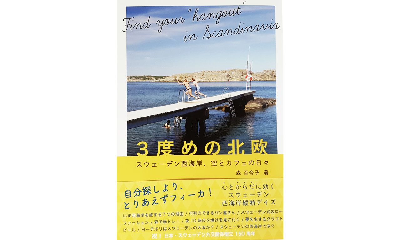 お勧めbook 森百合子著 3度めの北欧 スウェーデン西海岸 空とカフェの日々 Lifte 北欧の暮らし