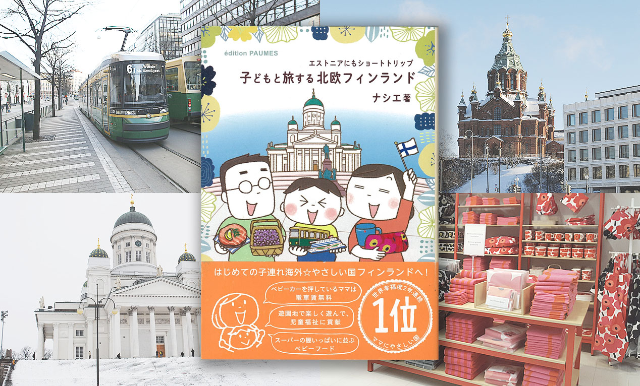 お勧めBOOK】ナシエ著「子どもと旅するフィンランド」 | LifTe 北欧の