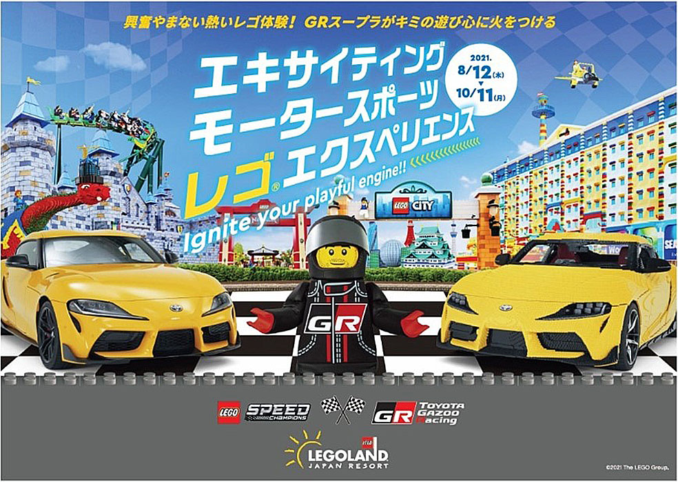 LifTe 北欧の暮らし デンマーク レゴ トヨタ GR スープラ レプリカ レゴジャパン イベント