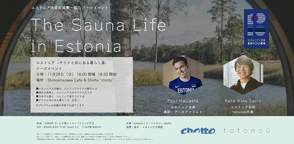 LifTe 北欧の暮らし エストニア バルト三国 The sauna Life in Estonia サウナと共にある暮らし