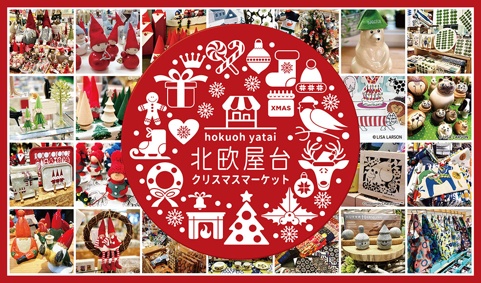 LifTe 北欧の暮らし 北欧屋台クリスマスマーケット 京都 北欧ブランド