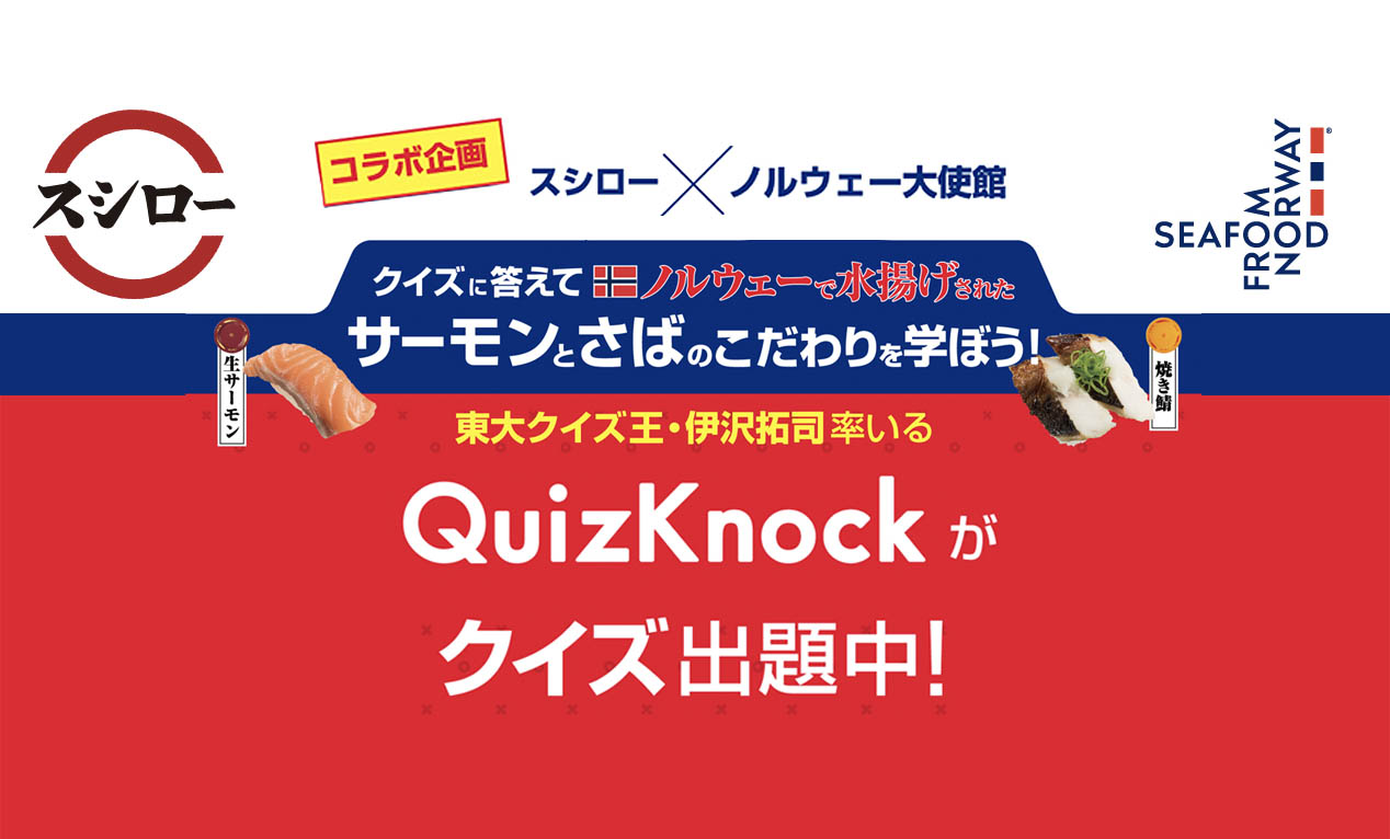 スシローとノルウェー大使館がコラボ！2月8日(水)から「QuizKnock」クイズキャンペーンが開催！ | LifTe 北欧の暮らし