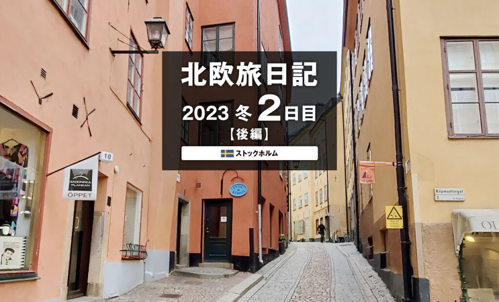 LifTe北欧の暮らし 2023 北欧旅日記2日目後編で訪れたスウェーデンのストックホルムのガムラスタン 旧市街