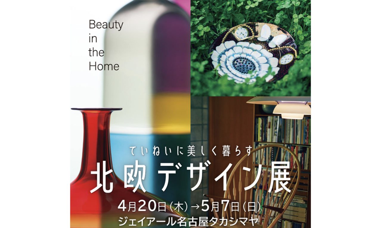 北欧イベント】名古屋タカシマヤで「ていねいに美しく暮らす 北欧