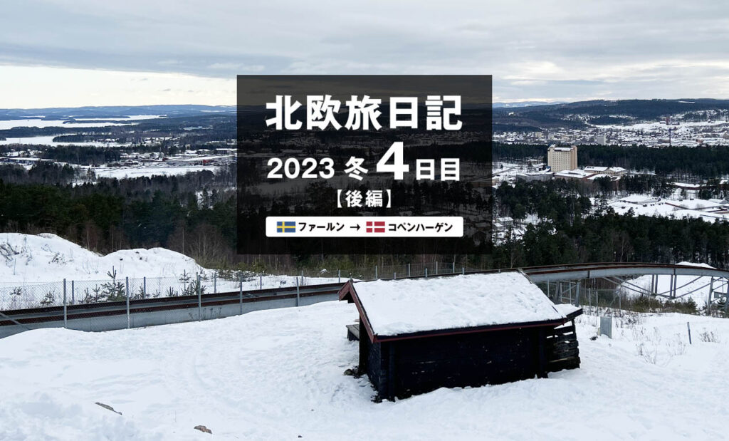 LifTe北欧の暮らし 2023年冬の北欧旅日記4日目後編で訪れたスウェーデン ファールンのジャンプ台