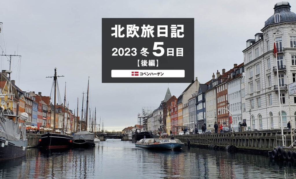 LifTe北欧の暮らし 2023年冬北欧旅日記5日目後編で訪れたデンマークコペンハーゲンのニューハウン