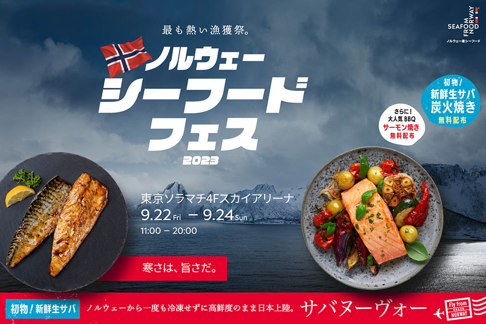 LifTe北欧の暮らし ノルウェーの新鮮なサバを楽しむことができるノルウェーシーフードフェス2023が9月22日から東京ソラマチで開催！