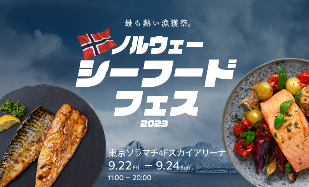LifTe北欧の暮らし 2023年読まれた記事ベスト10 6位にランクインしたのはノルウェーの新鮮なサバヌーヴォを食べられるイベントノルウェーシーフードフェスを紹介した記事