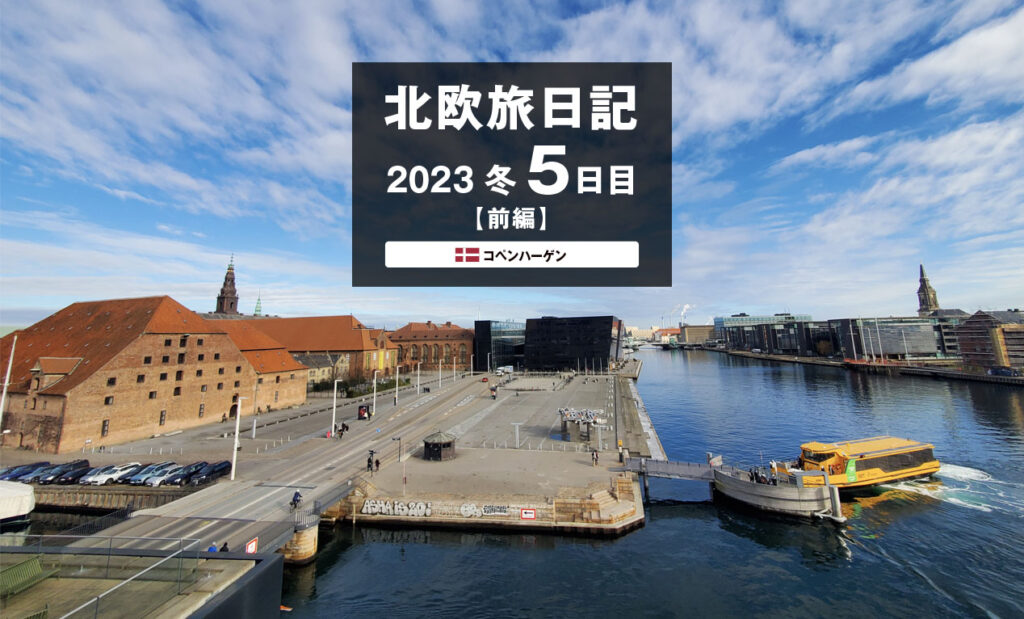 LifTe北欧の暮らし 2023年冬北欧旅日記5日目前編で訪れたデンマークコペンハーゲンのBLOXからの景色