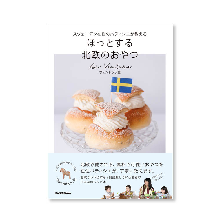 LifTe北欧の暮らし スウェーデン在住の日本人パティシエ ヴェントゥラ愛著の「スウェーデン在住のパティシエが教える ほっとする　北欧のおやつ」の書影