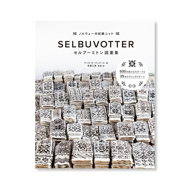 LifTe北欧の暮らし ノルウェー伝統のミトンの歴史とパターンを網羅した圧巻の書籍「ノルウェーの伝統ニット セルブーミトン図案集　500を超えるモチーフと35のクラシックパターン」書影