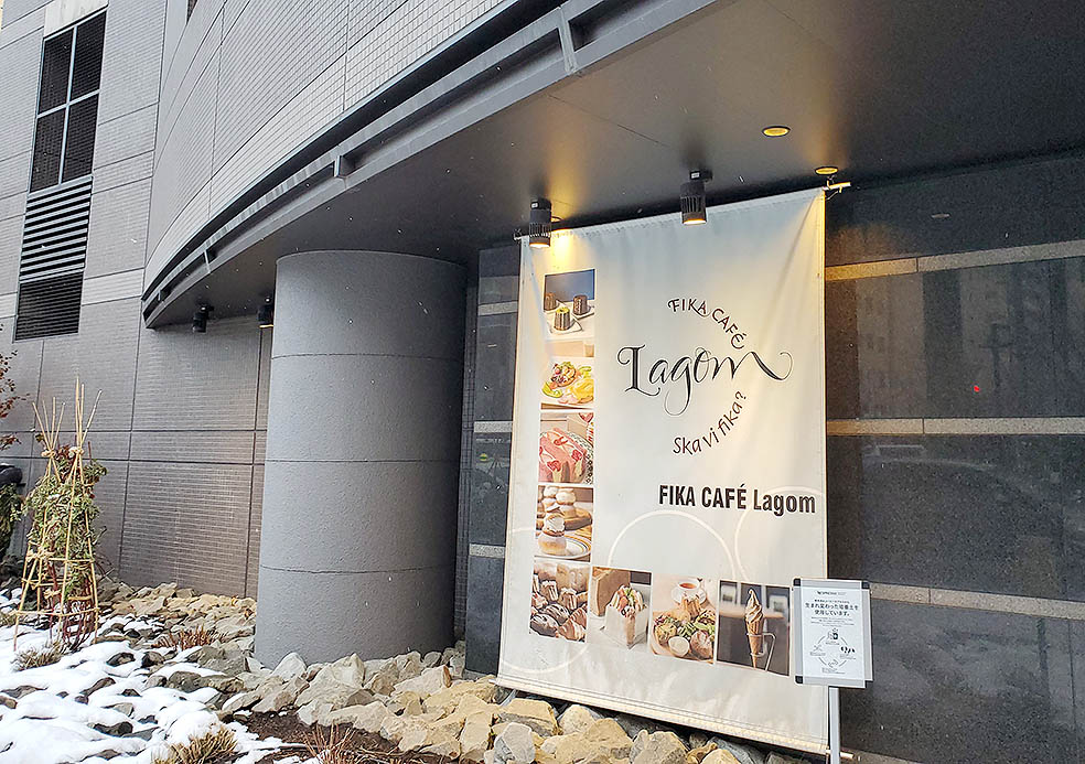 LifTe北欧の暮らし 北海道札幌市内にあるスウェーデンのフィーカを楽しめる場所「フィーカ・カフェ・ラーゴム」外観