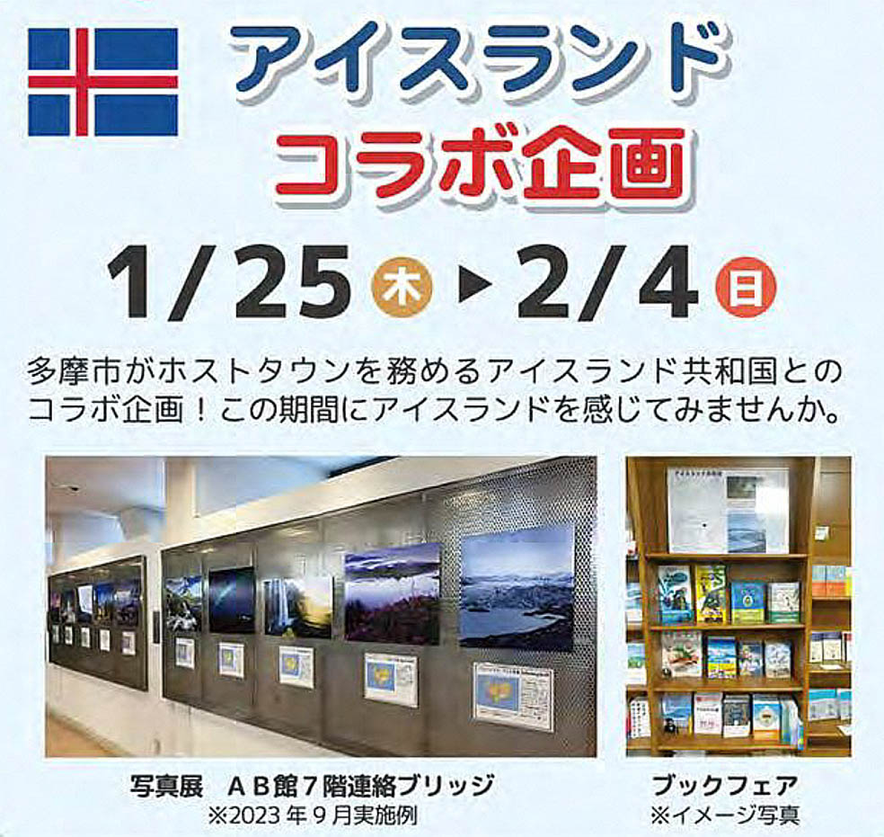 Lifte北欧の暮らし 1月25日(木)から2月4日(日)に聖蹟桜ヶ丘ショッピングセンターで開催されているアイスランドコラボ企画は写真展とブックフェア