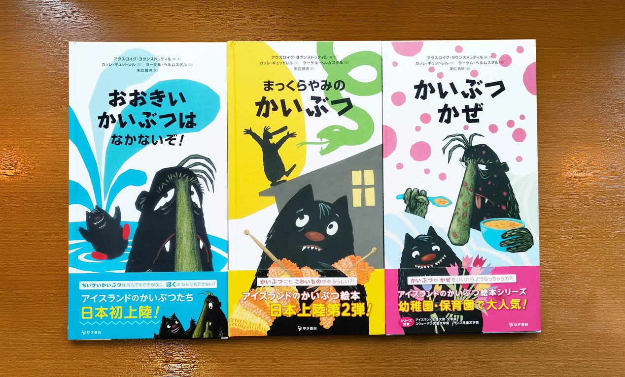 親子で楽しめるアイスランドおすすめ絵本！「アイスランドのかいぶつ