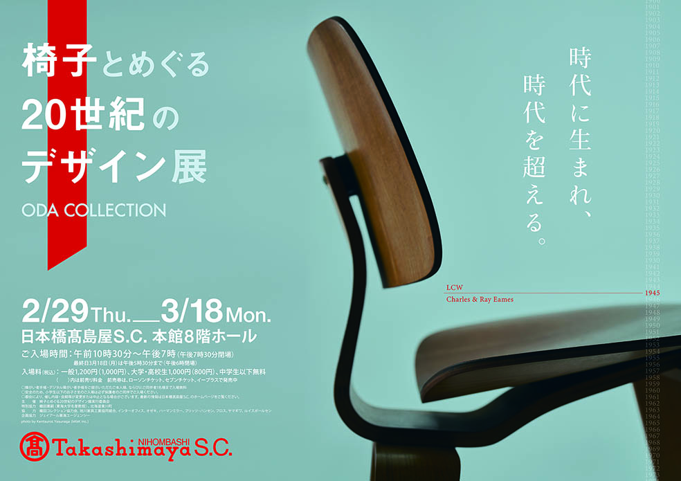 LifTe北欧の暮らし 日本橋高島屋で2月29日から開催されるODA COLLECTION「椅子とめぐる20世紀のデザイン展」のメインビジュアル チェアLCW　チャールズ＆レイ・イームズ　