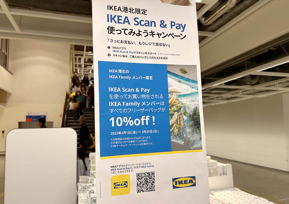 スウェーデン発祥のイケアの店舗で利用できるキャッシュレス決済IKEA Scan & Payの方法 IKEA港北