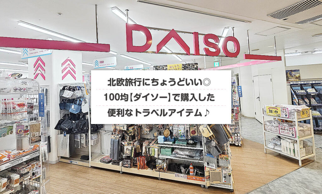 LifTe北欧の暮らし 年末ベスト10 3位にランクインしたのはダイソーで購入した便利なトラベルアイテム