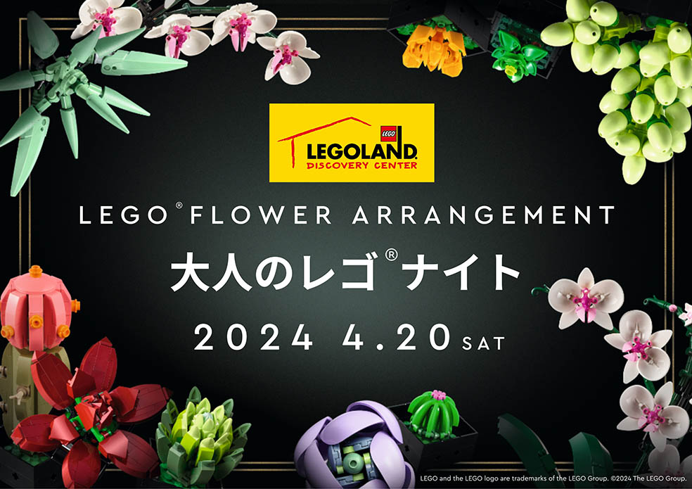 LifTe北欧の暮らし デンマーク発祥のレゴの世界観を楽しめるレゴディスカバリーセンター東京で4月20日(土)に開催される大人のレゴナイト