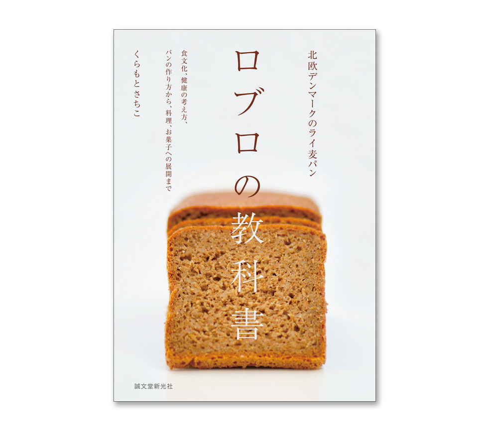 LifTe北欧の暮らし デンマーク 5月13日に発刊される「北欧デンマークのライ麦パン ロブロの教科書」ロブロはライ麦パンのことでスモーブロー(オープンサンド)でおなじみのパン 表紙 くらもとさちこ