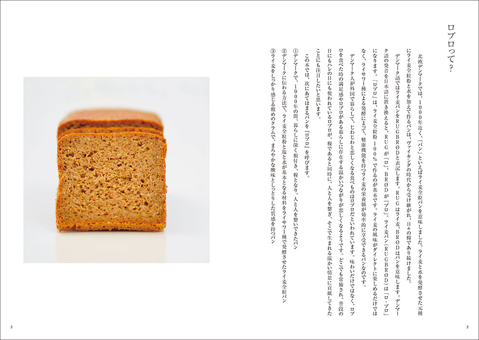 LifTe北欧の暮らし デンマーク 5月13日に発刊される「北欧デンマークのライ麦パン ロブロの教科書」ロブロはライ麦パンのことでスモーブロー(オープンサンド)でおなじみのパン くらもとさちこ