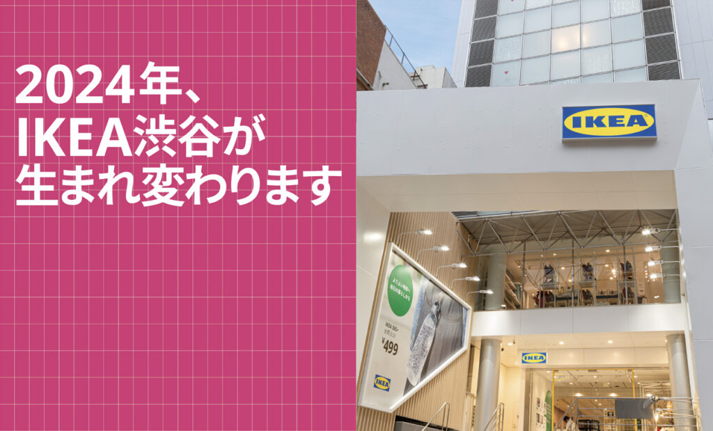 LifTe北欧の暮らし スウェーデン発祥のイケア 2020年にオープンした渋谷の「IKEA 渋谷」が2024年の秋にリニューアル