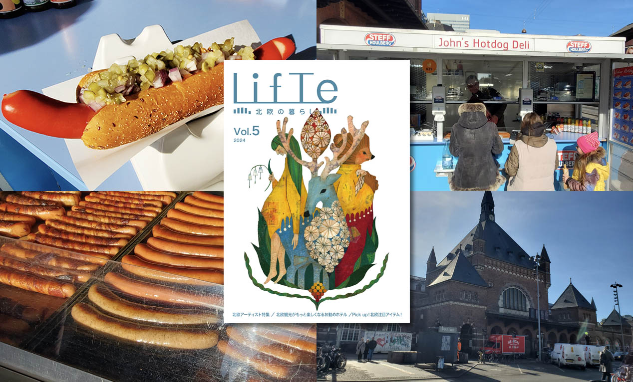 雑誌「LifTe 北欧の暮らし vol.05」で紹介したデンマークの