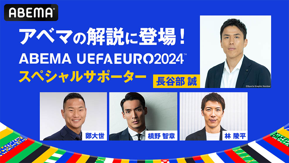 LifTe北欧の暮らし デンマーク ABEMAで全51試合が無料放映されるUEFA EURO 2024での解説陣には長谷部誠、鄭大世、槇野智章、林陵平