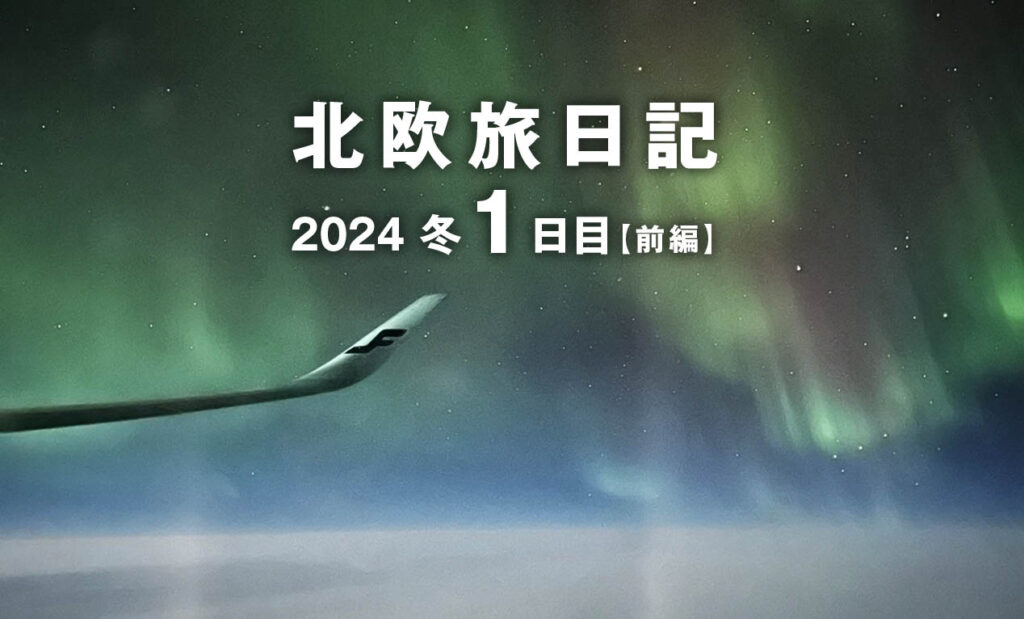 LifTe北欧の暮らし 編集部が2024年冬の北欧出張1日目で乗ったフィンエアーの窓から見えたオーロラ