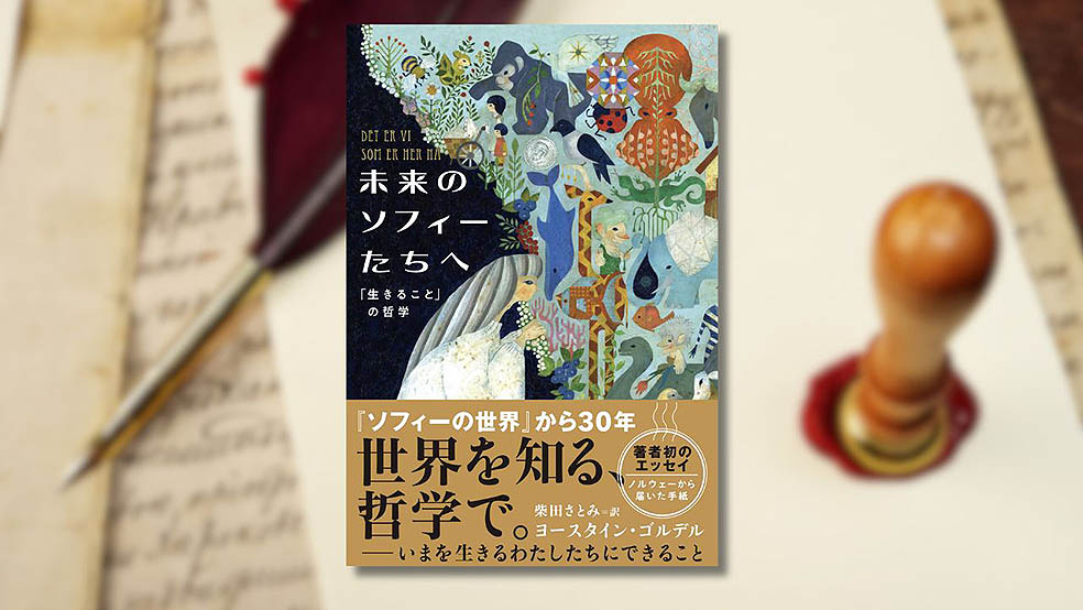 LifTe北欧の暮らし ノルウェー出身で「ソフィーの世界」を書いた著者ヨースタイン・ゴルデルの自伝的哲学エッセイ『未来のソフィーたちへ』NHK出版 装画はイラストレーターの福田利之