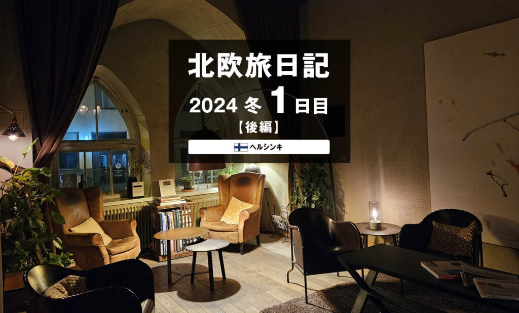 LifTe北欧の暮らし 編集部が2024年冬の北欧出張1日目で宿泊した 映画『雪の華』でも登場したホテルグローアート