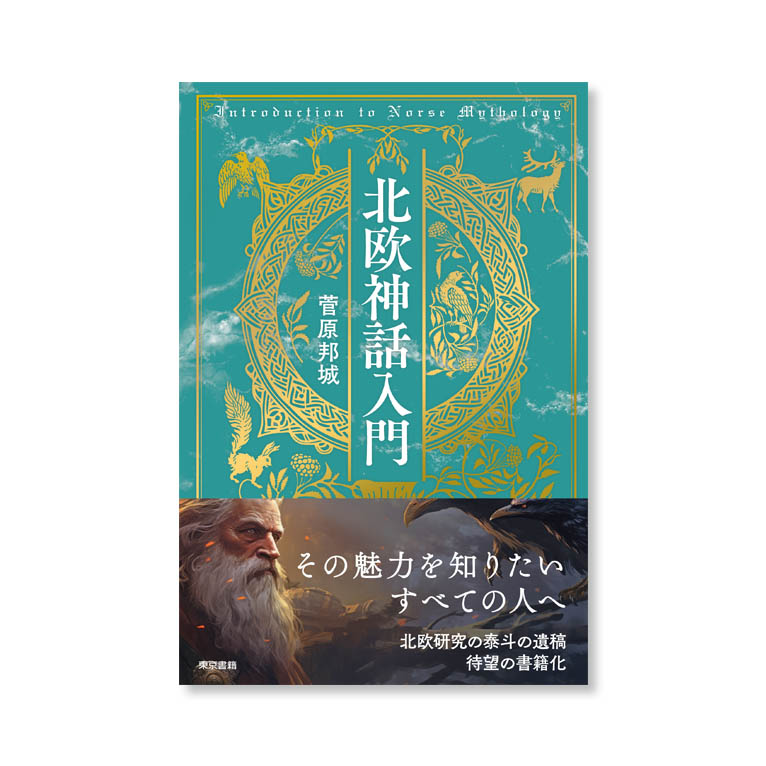 LifTe北欧の暮らし 東京書籍から出版された菅原邦城が手がけ遺稿となっていたものをアイスランド学会監修によって発刊された『北欧神話入門』書影