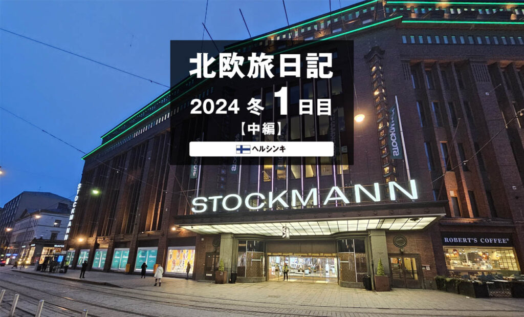 LifTe北欧の暮らし 編集部が2024年冬の北欧出張1日目で通ったフィンランドの首都ヘルシンキにある百貨店ストックマン