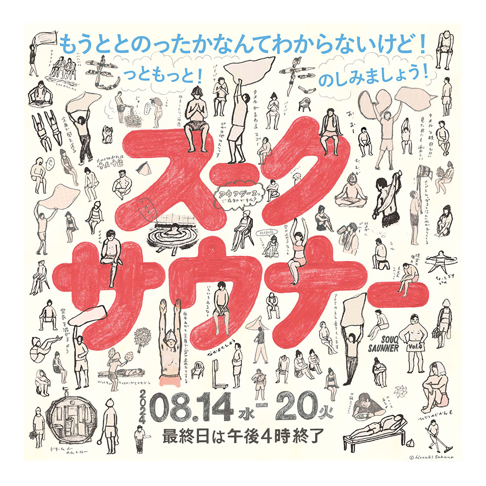 LifTe北欧の暮らし 阪急百貨店うめだ本店で8月14日(水)から開催となるサウナイベント「スークサウナーvol4」のメインビジュアル