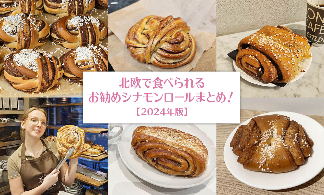 2024年版】10月4日シナモンロールの日到来！北欧で味わうべき絶品