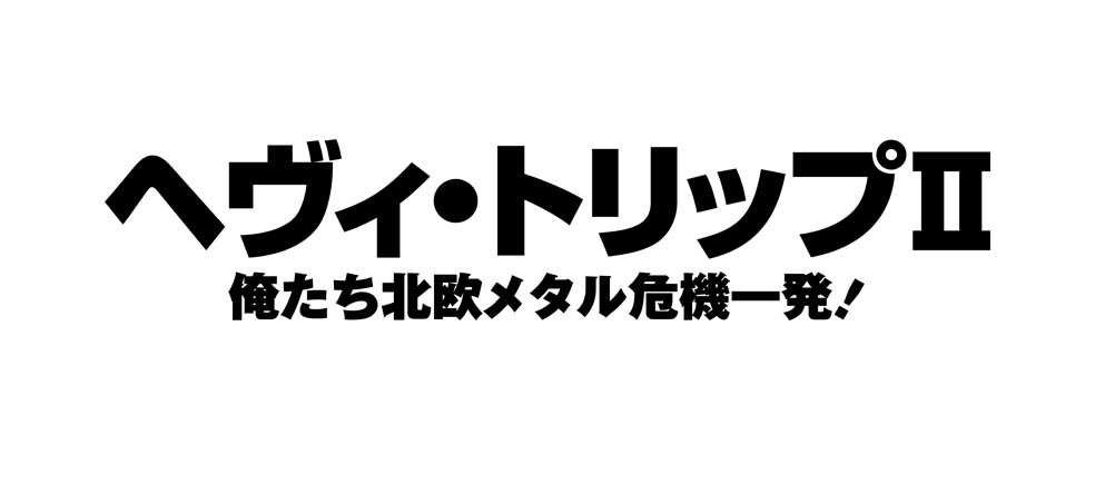 LifTe北欧の暮らし フィンランド映画『ヘヴィトリップ』の2作目『ヘヴィ・トリップⅡ／俺たち北欧メタル危機一発！』