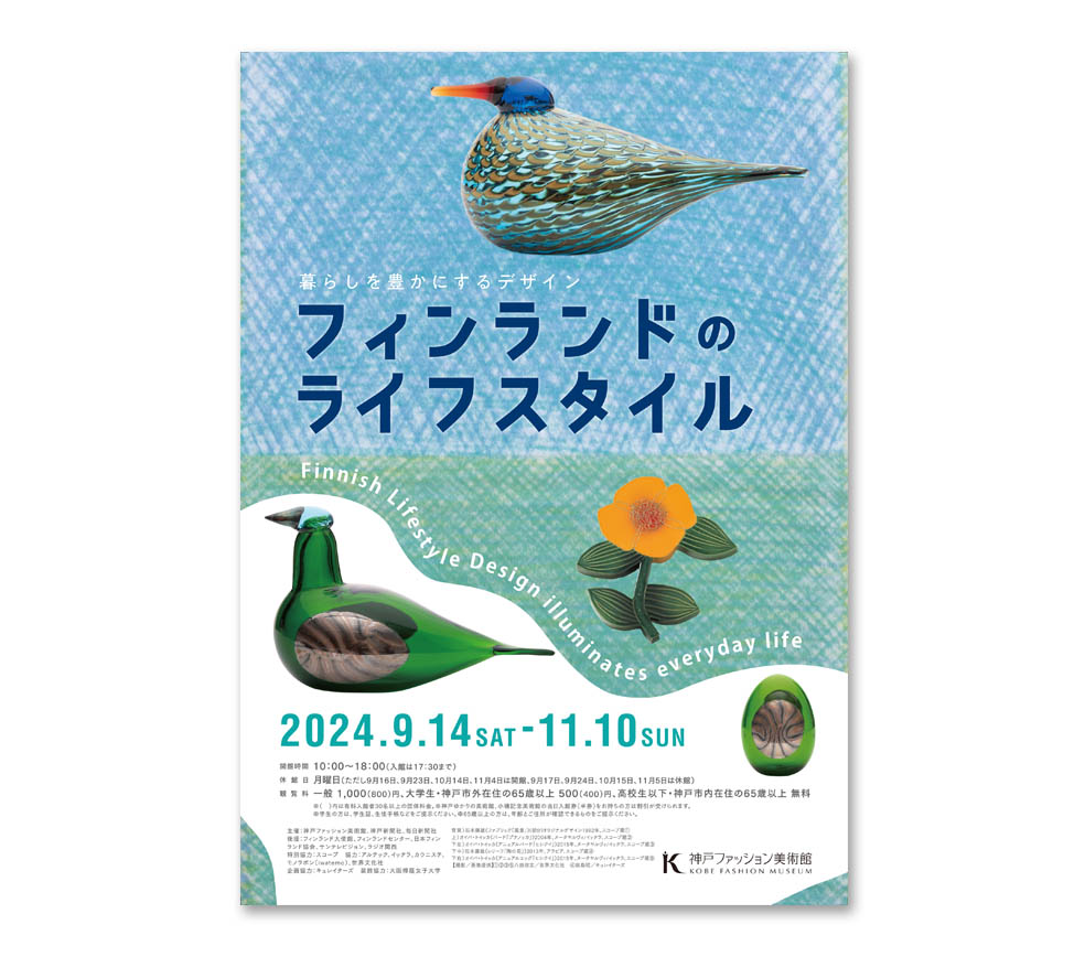 LifTe北欧の暮らし 神戸ファッション美術館で開催している展覧会「フィンランドのライフスタイル」のメインビジュアル