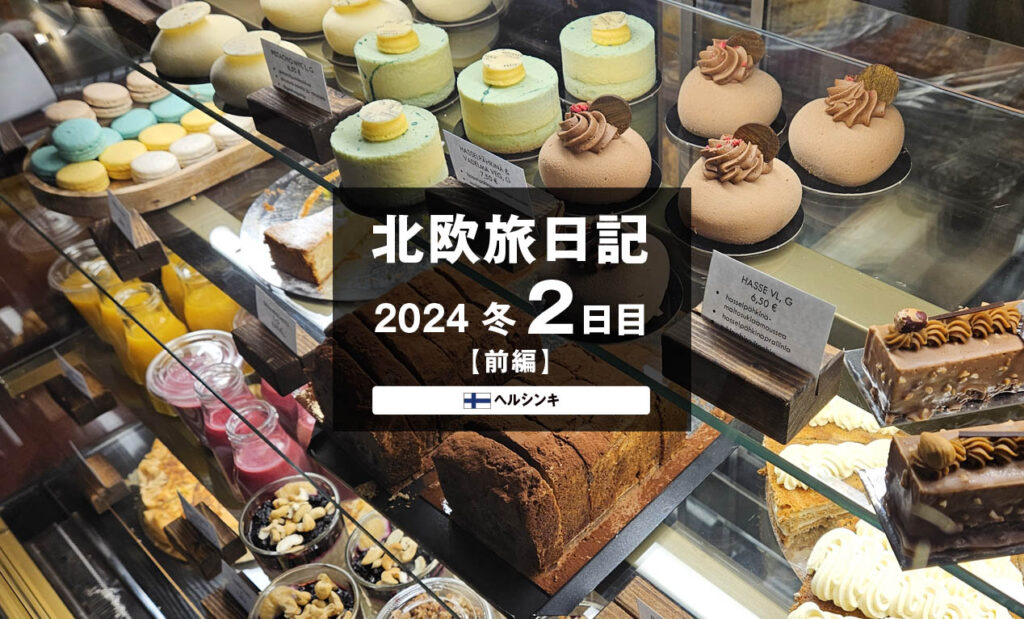 LifTe北欧の暮らし 編集部が2024年冬の北欧出張2日目で訪れたフィンランドの首都ヘルシンキにあるパティスリー・テーム・アウラのショーケース