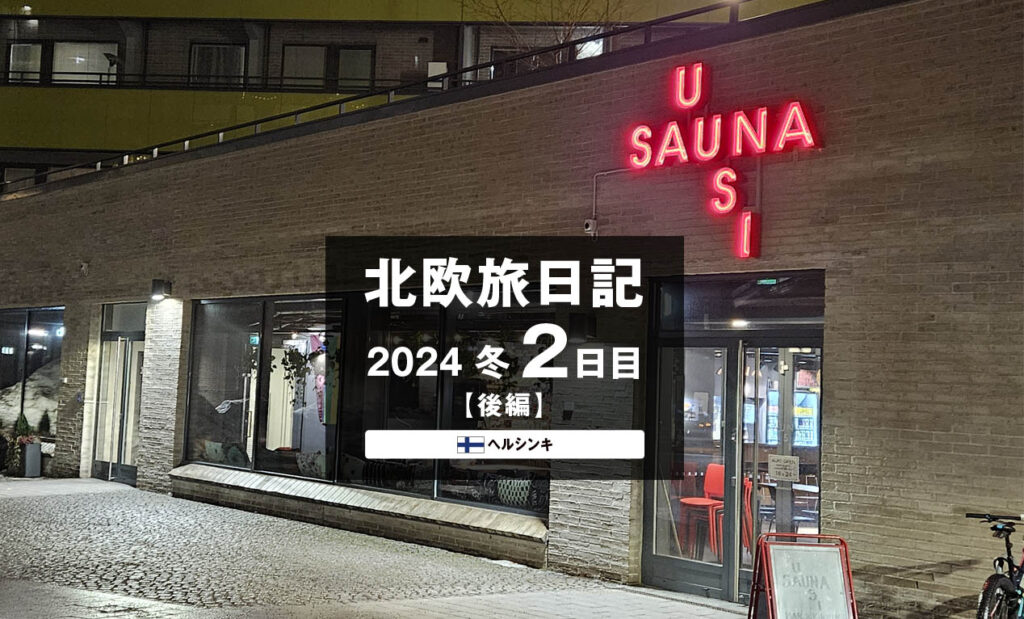 LifTe北欧の暮らし 編集部が2024年冬の北欧出張2日目で訪れたフィンランドのヘルシンキにあるウーシサウナ