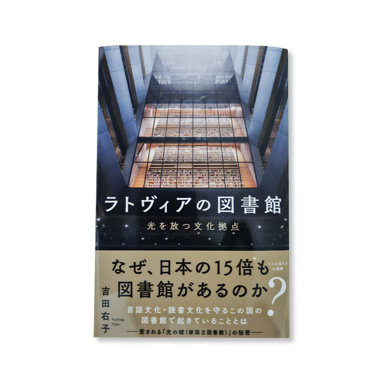 LifTe北欧の暮らし プレゼントキャンペーンで当たる書籍「ラトヴィアの図書館」秀和システム刊