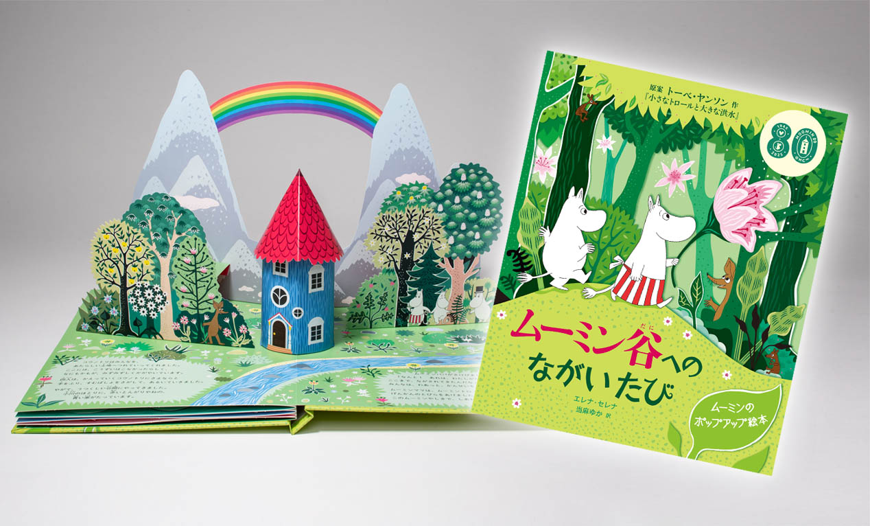 ムーミン出版80周年記念！クリスマスに贈りたいポップアップ絵本が発売
