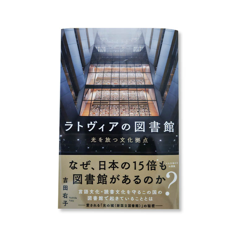 LifTe北欧の暮らし ラトビア新国立図書館に焦点をあてた吉田右子(よしだ・ゆうこ)が書いた書籍「ラトヴィアの図書館」の表紙