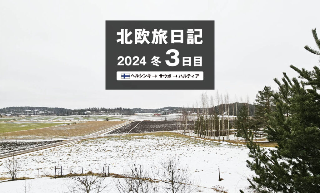 LifTe北欧の暮らし 編集部が2024年冬の北欧出張3日目で訪れた フィンランド人アーティスト ピヴェ・トイヴォネンのアトリエがあるサウボ