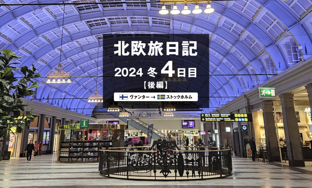 LifTe北欧の暮らし 編集部が2024年冬の北欧出張4日目で訪れたスウェーデンの首都ストックホルム中央駅