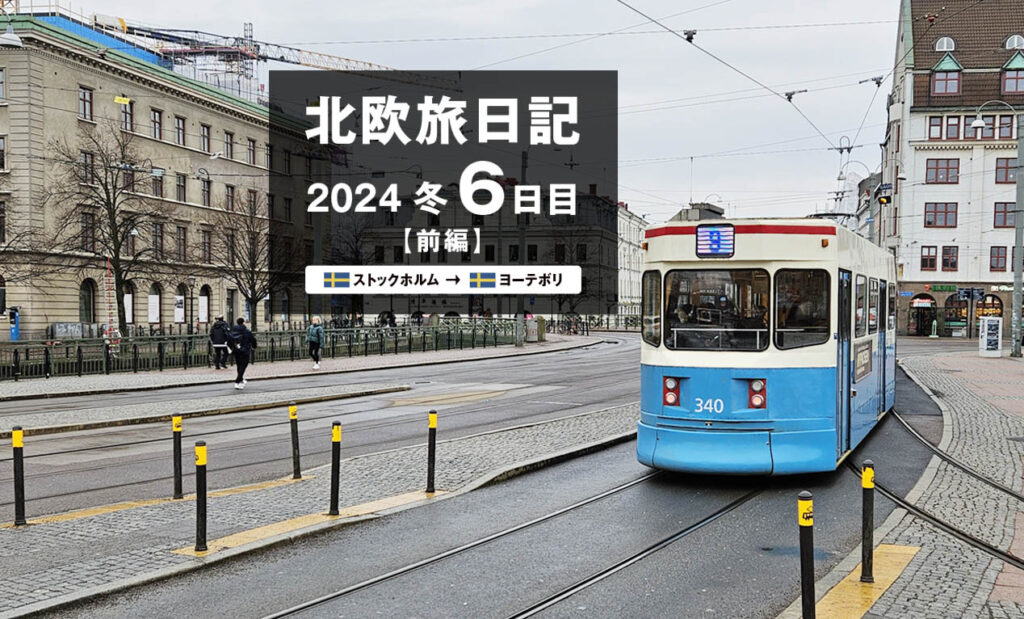 LifTe北欧の暮らし 編集部が2024年冬の北欧出張6日目で訪れたスウェーデンのヨーテボリを走るトラム