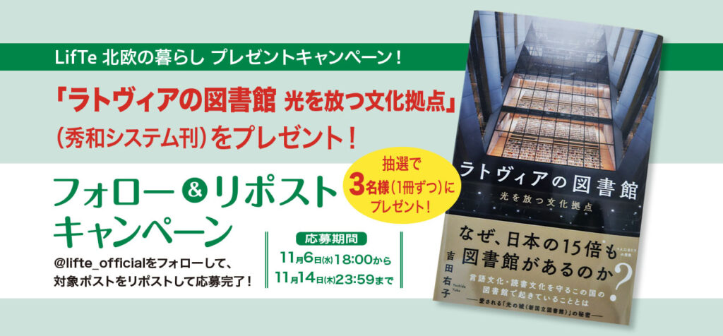 LifTe北欧の暮らし プレゼントキャンペーンで当たる書籍「ラトヴィアの図書館」秀和システム刊