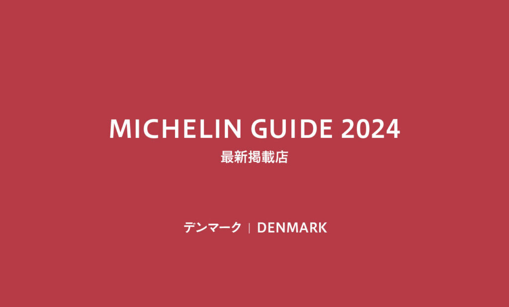 LifTe北欧の暮らし ミシュランガイド2024で掲載されたデンマークのレストランリスト