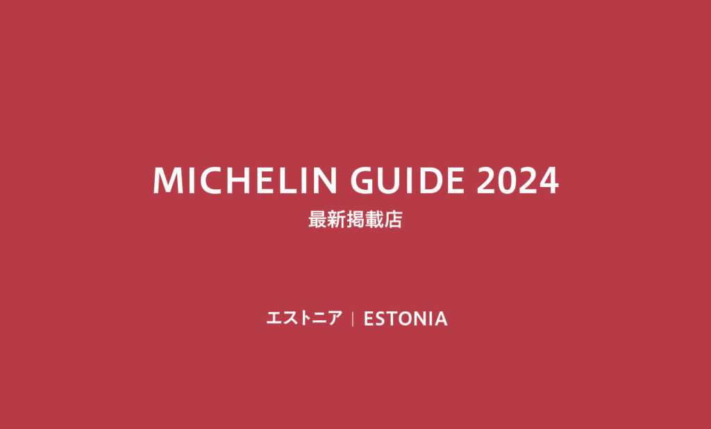 LifTe北欧の暮らし ミシュランガイド2024に掲載されたエストニアのレストランリスト