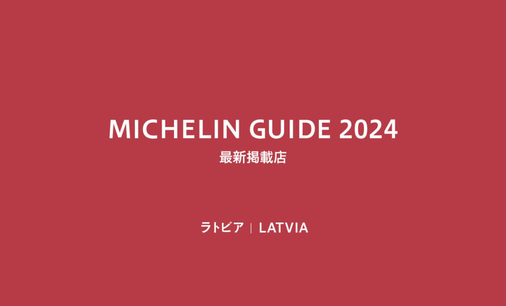 LifTe北欧の暮らし ラトビア 2024年5月末に発表されたミシュランガイド2024掲載店リスト