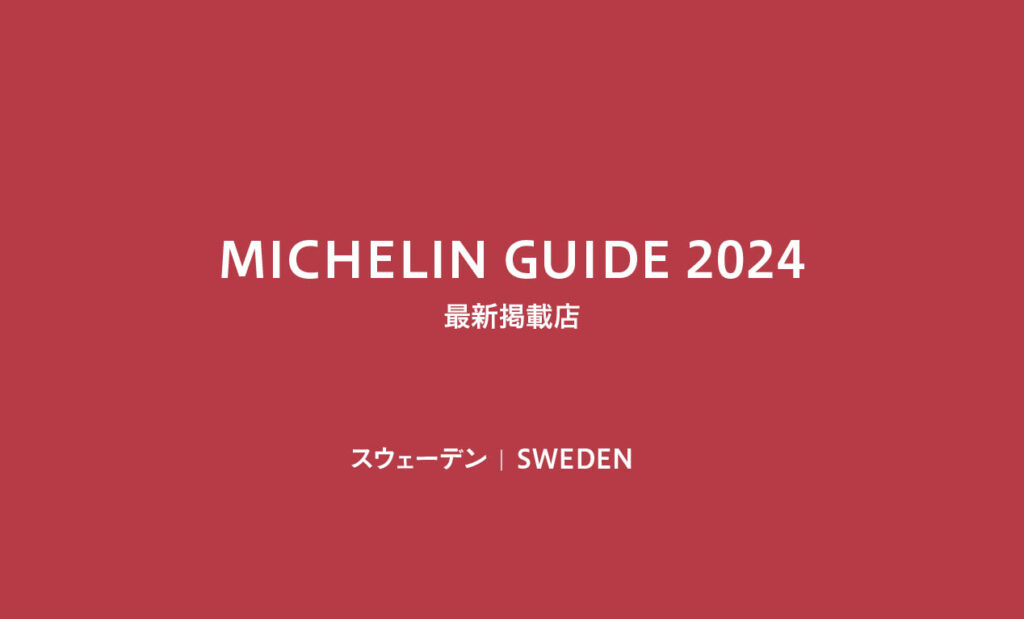 LifTe北欧の暮らし ミシュランガイド2024で掲載されたスウェーデンのレストラン一覧