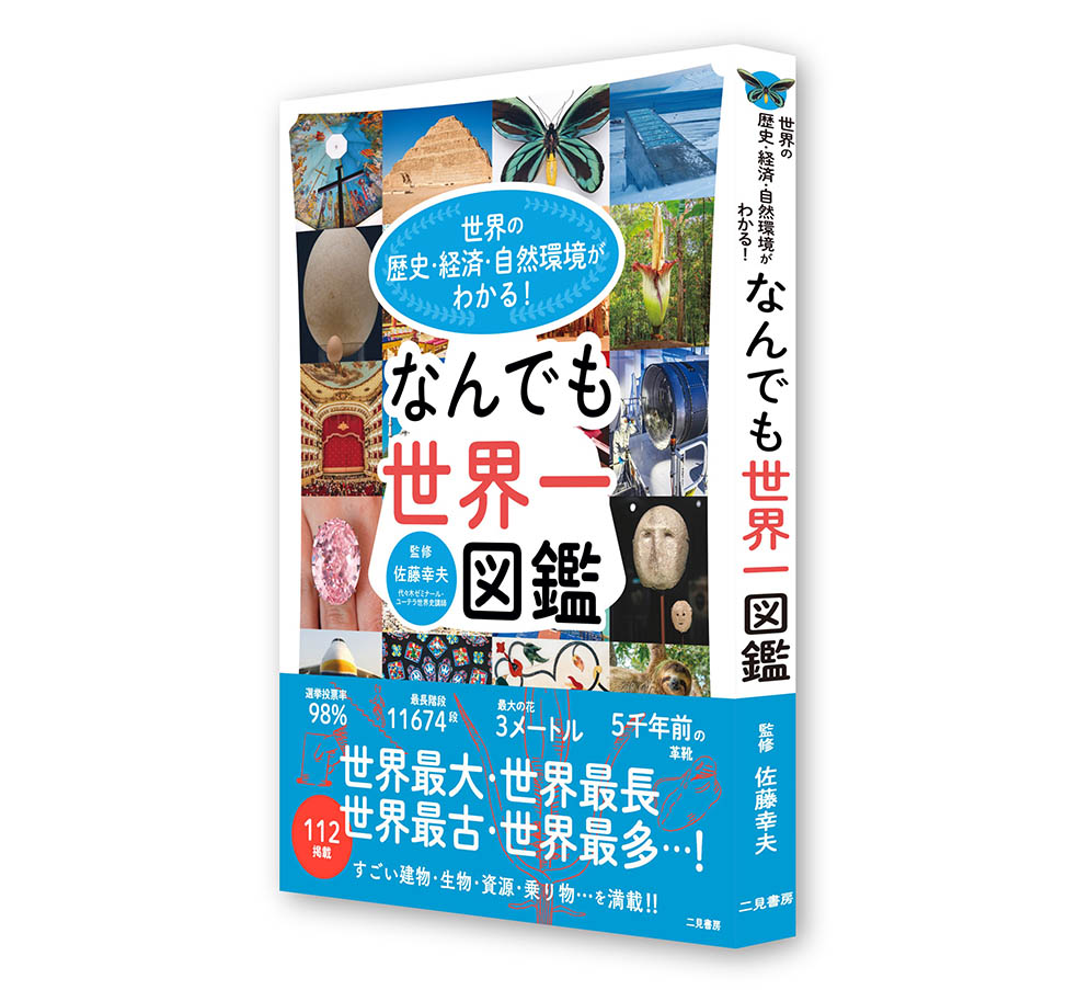 LifTe北欧の暮らし 二見書房から出版される『世界の歴史・経済・自然環境がわかる！なんでも世界一図鑑』の書影 代ゼミの名物世界史講師 佐藤幸夫監修